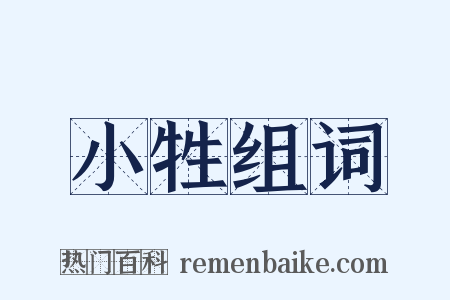 小牲组词是什么意思的图片